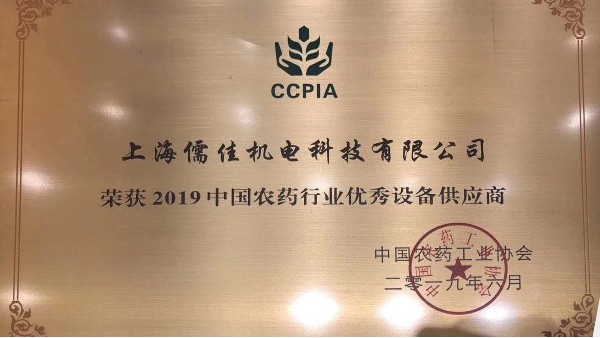 祝贺南瓜视频带你另眼看世界荣获“2019中国农药行业优秀设备供应商 ”称号