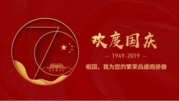 南瓜视频带你另眼看世界公司热烈庆祝新中国成立70周年!