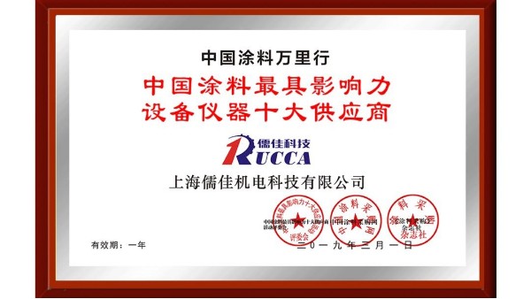 祝贺！南瓜视频带你另眼看世界荣获“中国涂料最具影响力设备仪器十大供应商”称号！