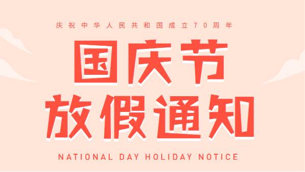 2019广州南瓜视频带你另眼看世界国庆放假通知