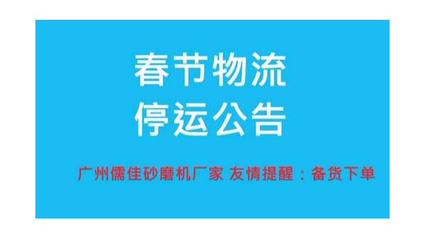 南瓜视频在线观看入口厂家提醒您春节物流停运时间
