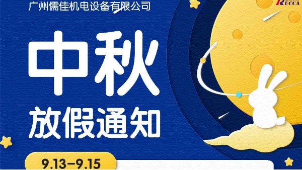 广州南瓜视频带你另眼看世界中秋节放假通知